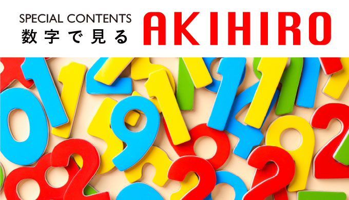 数字で見るAKIHIRO